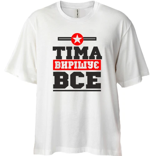 Футболка двонитка Oversize, Білий, Тіма вирішує все