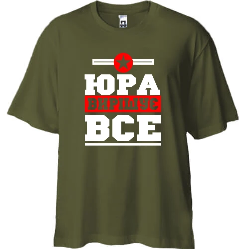 Футболка двонитка Oversize, Хакі, Юра вирішує все