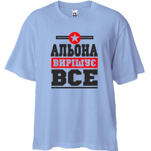 Футболка двонитка Oversize, Синій, Альона вирішує все
