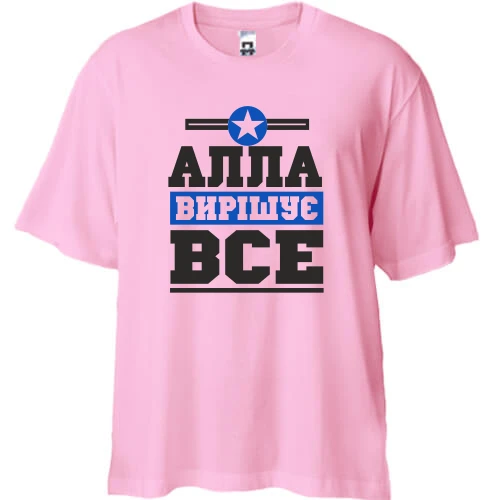 Футболка двонитка Oversize, Рожевий, Алла вирішує все