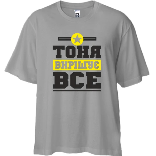 Футболка двонитка Oversize, Чорний, Тоня вирішує все
