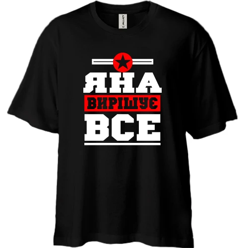 Футболка двонитка Oversize, Чорний, Яна вирішує все