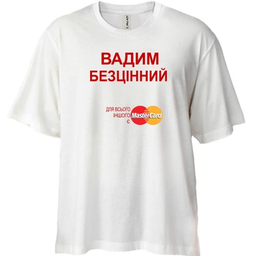 Футболка двонитка Oversize, Білий, з написом "Вадим Безцінний"