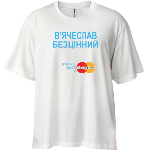 Футболка двонитка Oversize, Білий, з написом В'ячеслав Безцінний