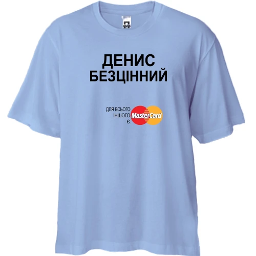 Футболка двонитка Oversize, Синій, з написом "Денис Безцінний"