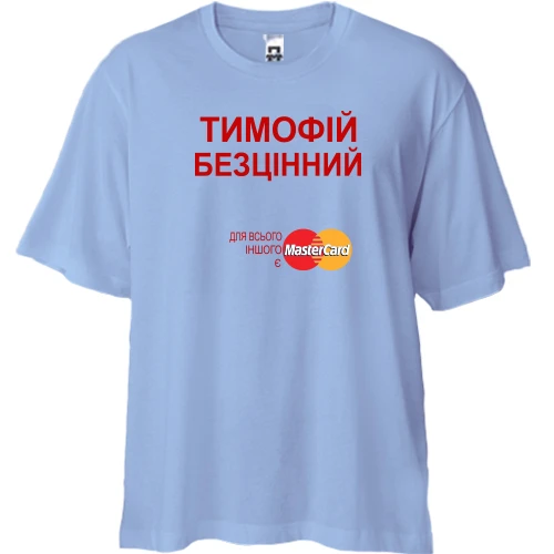Футболка двонитка Oversize, Синій, з написом "Тимофій Безцінний"