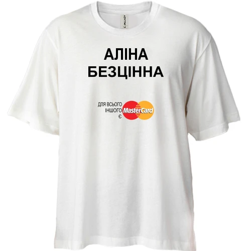 Футболка двонитка Oversize, Білий, з написом "Аліна Безцінна"