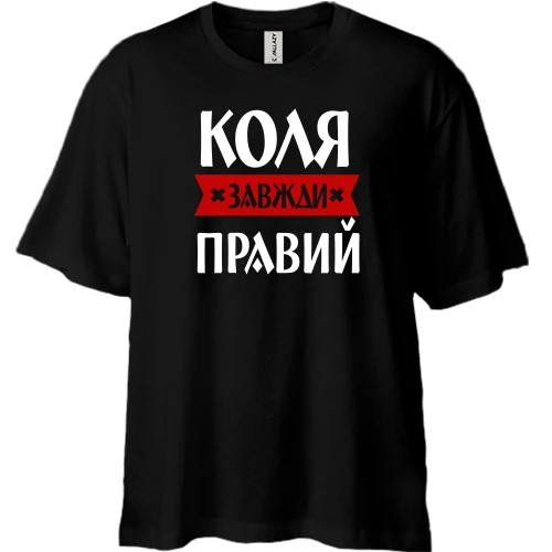 Футболка двонитка Oversize, Чорний, Коля завжди правий