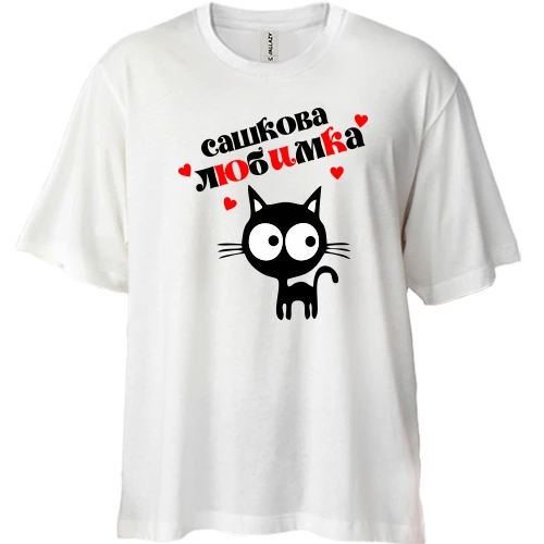 Футболка двонитка Oversize, Білий, з написом "Сашкова любимка"