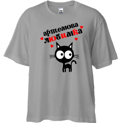 Футболка двонитка Oversize, Сірий, з написом "Артемова любимка"