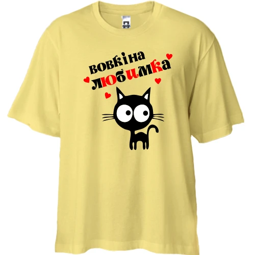 Футболка двонитка Oversize, Жовтий, з написом "Вовкіна любимка"