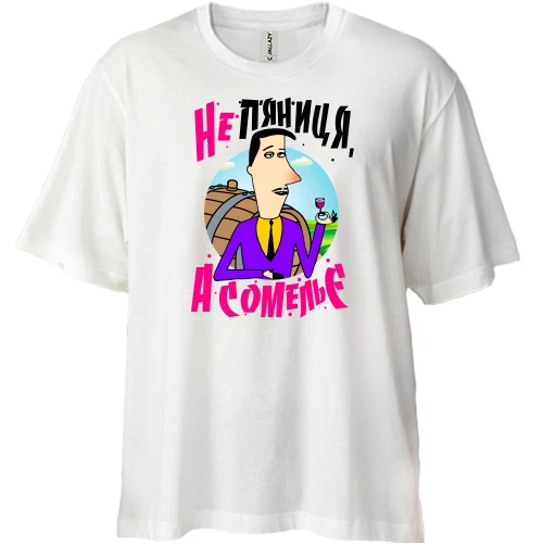 Футболка двонитка Oversize Я не алкаш, а сомельє