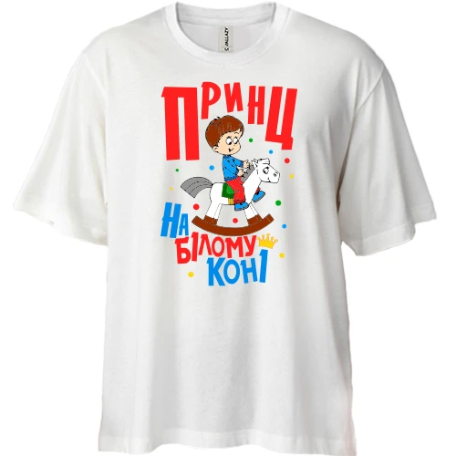 Футболка двонитка Oversize, Білий, Я принц на білому коні