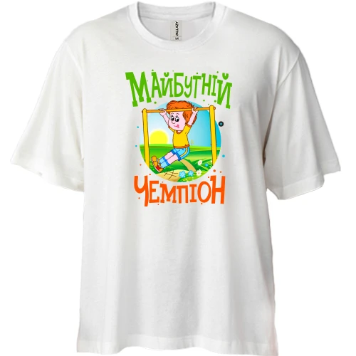 Футболка двонитка Oversize Майбутній чемпіон