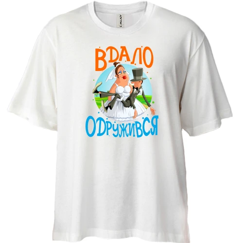 Футболка двонитка Oversize Вдало одружився