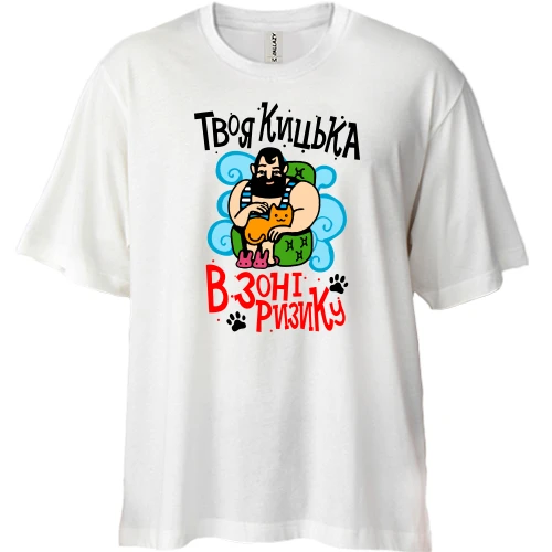 Футболка двонитка Oversize Твоя кицька в зоні ризику