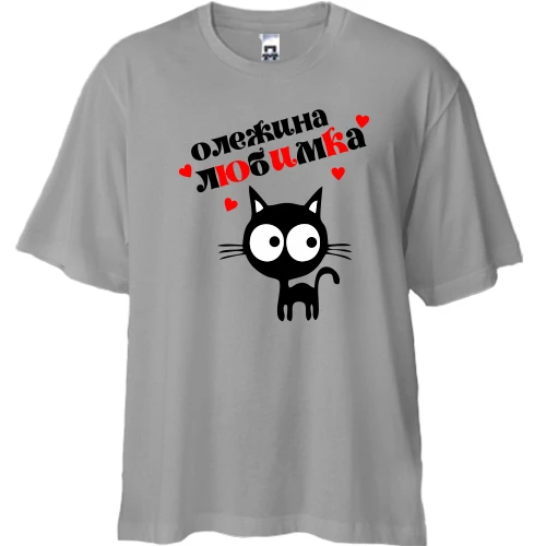 Футболка двонитка Oversize, Сірий, з написом "Олежина любимка"