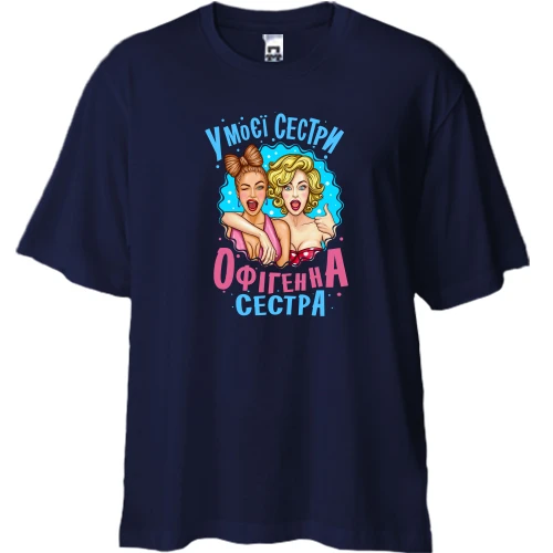 Футболка двонитка Oversize, Синій, У моєї сестри нереально офігенна сестра (2)
