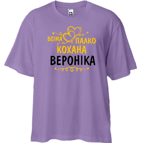 Футболка двонитка Oversize з написом "Всіма улюблена Вероніка"