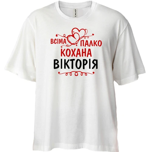 Футболка двонитка Oversize з написом "Всіма улюблена Вікторія"