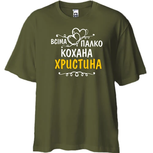 Футболка двонитка Oversize, Хакі, з написом "Всіма улюблена Христина"