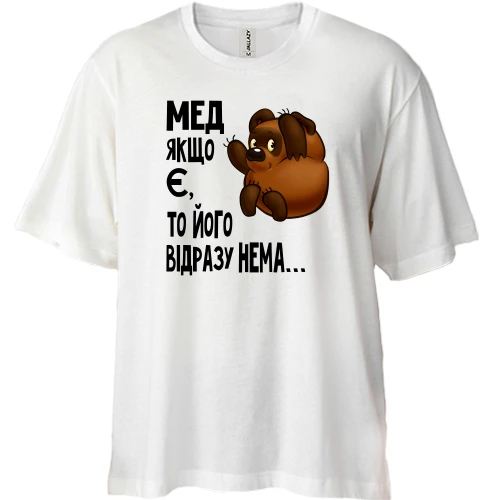 Футболка двонитка Oversize Мед якщо є, то його відразу немає