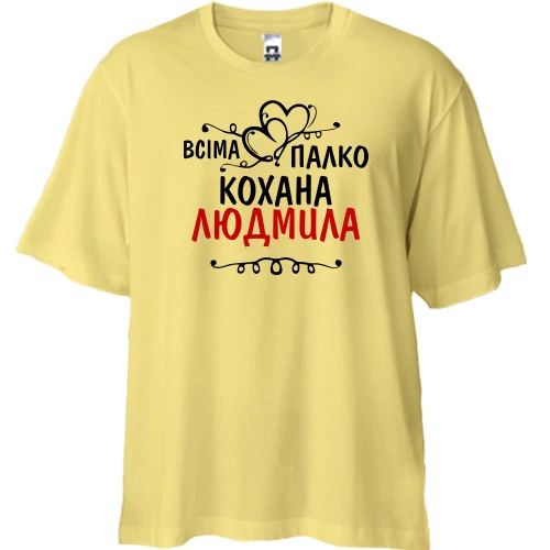 Футболка двонитка Oversize, Жовтий, з написом "Всіма улюблена Людмила"