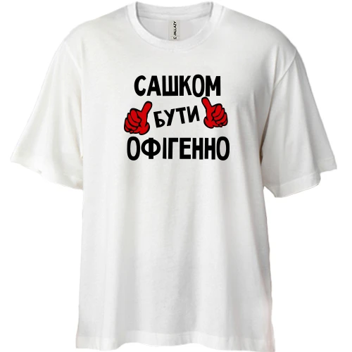 Футболка двонитка Oversize, Білий, з написом "Сашком бути офігенно"
