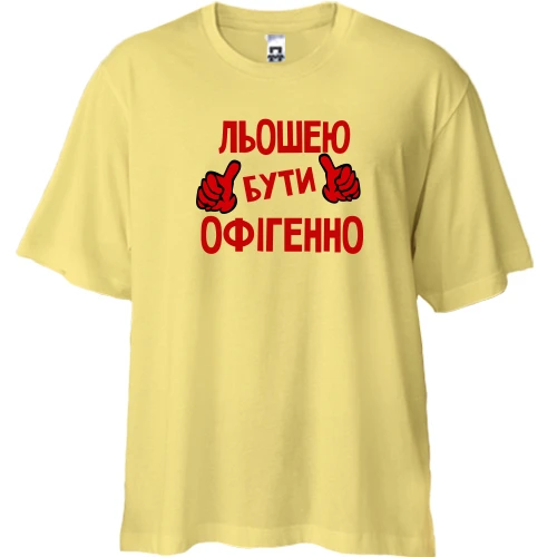 Футболка двонитка Oversize, Жовтий, з написом "Льошею бути офігенно"