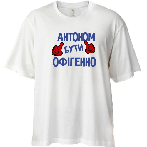Футболка двонитка Oversize з написом "Антоном бути офігенно"