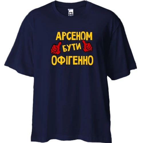 Футболка двонитка Oversize, Синій, з написом "Арсеном бути офігенно"