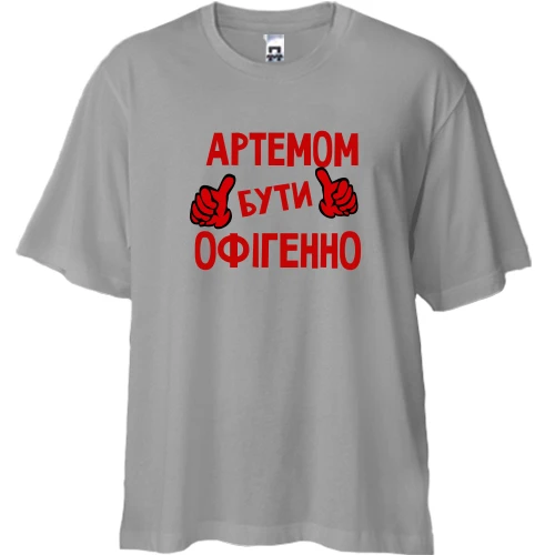 Футболка двонитка Oversize, Сірий, з написом "Артемом бути офігенно"