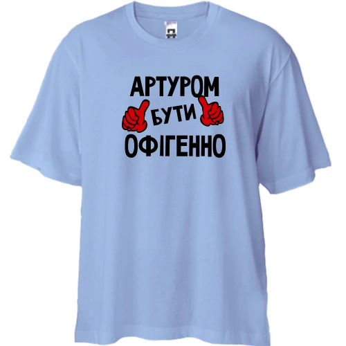 Футболка двонитка Oversize, Синій, з написом "Артуром бути офігенно"
