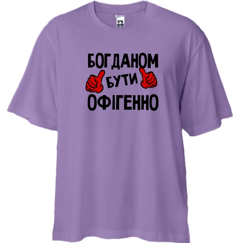 Футболка двонитка Oversize, Лавандовий, з написом "Богданом бути офігенно"