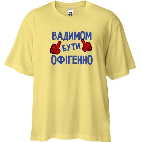 Футболка двонитка Oversize, Жовтий, з написом "Вадимом бути офігенно"