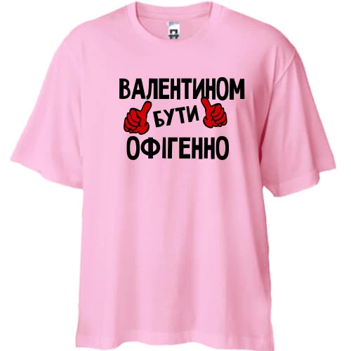 Футболка двонитка Oversize, Рожевий, з написом "Валентином бути офігенно"