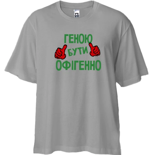 Футболка двонитка Oversize, Сірий, з написом "Геною бути офігенно"