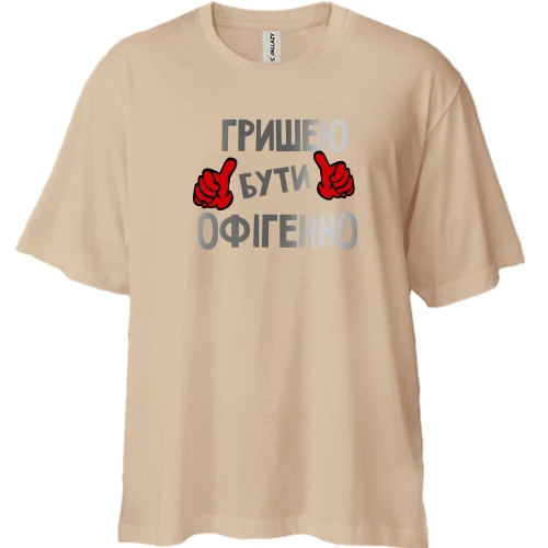 Футболка двонитка Oversize з написом "Гришею бути офігенно"