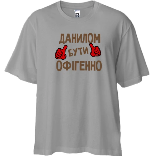 Футболка двонитка Oversize з написом "Данилом бути офігенно"