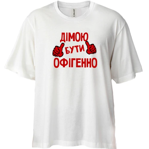 Футболка двонитка Oversize, Білий, з написом "Дімою бути офігенно"