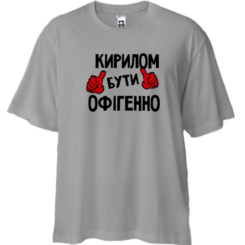 Футболка двонитка Oversize, Сірий, з написом "Кирилом бути офігенно"