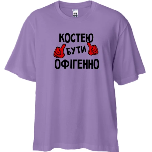 Футболка двонитка Oversize, Лавандовий, з написом "Костею бути офігенно"