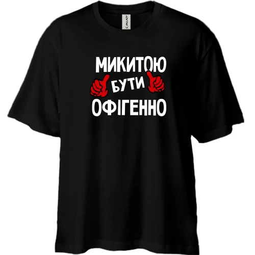 Футболка двонитка Oversize, Чорний, з написом "Микитою бути офігенно"