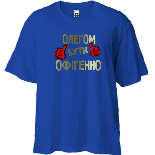 Футболка двонитка Oversize, Синій, з написом "Олегом бути офігенно"
