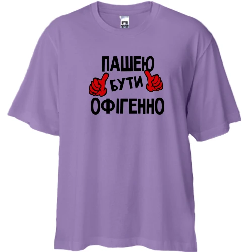 Футболка двонитка Oversize, Лавандовий, з написом "Пашею бути офігенно"