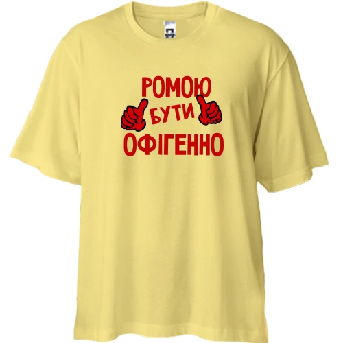 Футболка двонитка Oversize, Жовтий, з написом "Ромою бути офігенно"