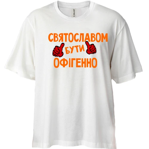 Футболка двонитка Oversize з написом "Святославом бути офігенно"