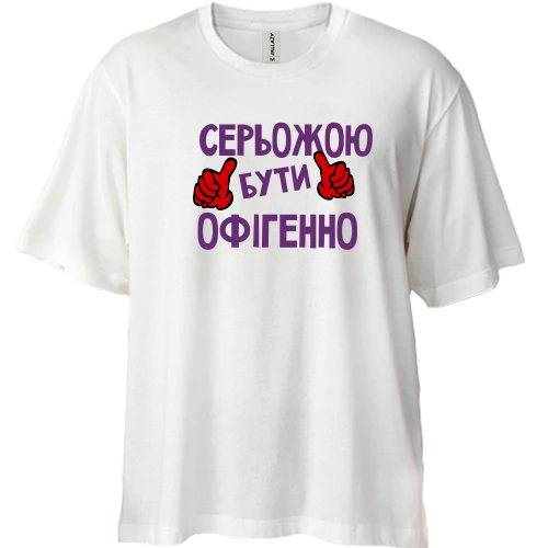 Футболка двонитка Oversize, Білий, з написом "Серьожою бути офігенно"