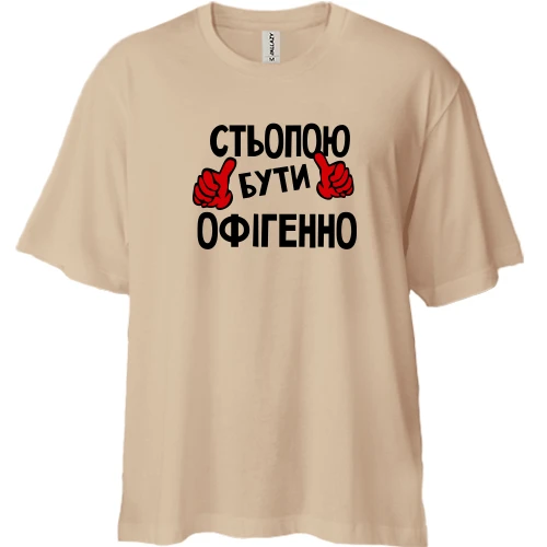 Футболка двонитка Oversize, Білий, з написом "Стьопою бути офігенно"