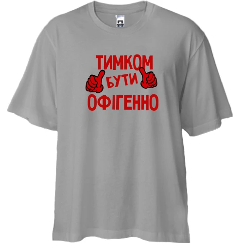 Футболка двонитка Oversize, Сірий, з написом "Тимком бути офігенно"